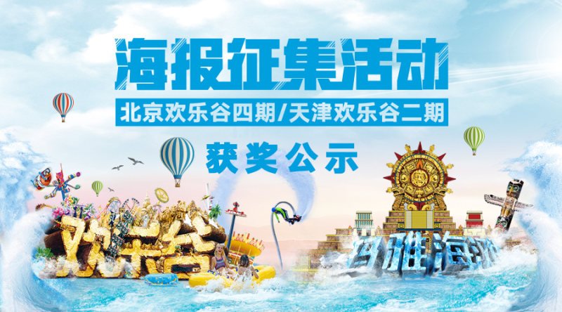 “创意众包”引爆传播高潮欢乐谷海报大赛完美收官 星空体育